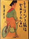 チャリンコ族はやめられない