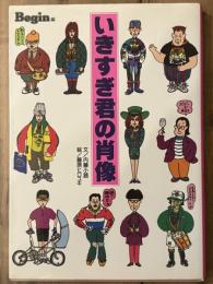 いきすぎ君の肖像 