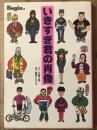 いきすぎ君の肖像 