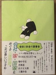 会社と社会の読書会