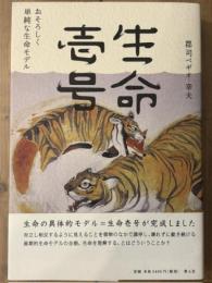 生命壱号　おそろしく単純な生命モデル