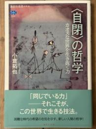 〈自閉〉の哲学　カオスな世界を生き抜く力　講談社選書メチエ 839