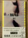 HAPAX　II-1　脱構成