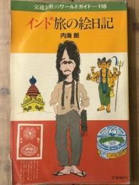 インド 旅の絵日記　交通公社のワールドガイド 118