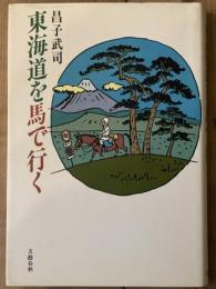 東海道を馬で行く