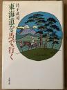 東海道を馬で行く