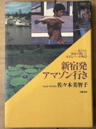 新宿発アマゾン行き　女ひとり、異国で開いた小さなバーの物語