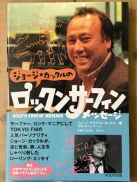 ジョージ・カックルのロックンサーフィンメッセージ
