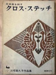 クロス・ステッチ　日本美を刺す　三宅喜久子作品集