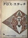クロス・ステッチ　日本美を刺す　三宅喜久子作品集