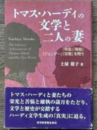 トマス・ハーディの文学と二人の妻　「帝国」「階級」「ジェンダー」「宗教」を問う