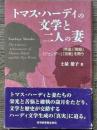 トマス・ハーディの文学と二人の妻　「帝国」「階級」「ジェンダー」「宗教」を問う