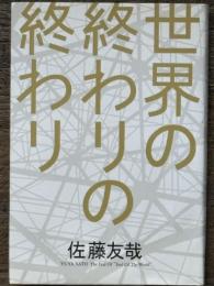 世界の終わりの終わり