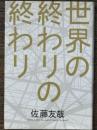 世界の終わりの終わり