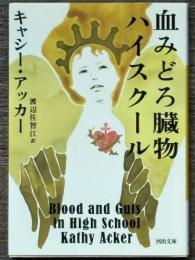 血みどろ臓物ハイスクール　河出文庫