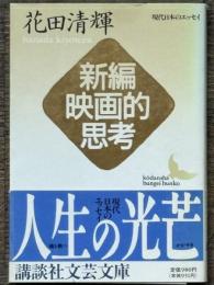 新編映画的思考　講談社文芸文庫