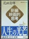 新編映画的思考　講談社文芸文庫