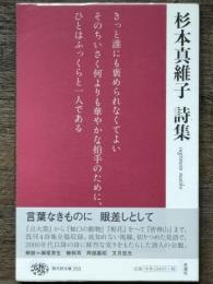 杉本真維子詩集　現代詩文庫253　