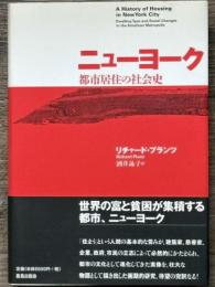 ニューヨーク　都市居住の社会史