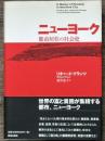 ニューヨーク　都市居住の社会史