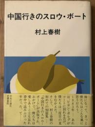 中国行きのスロウ・ボート　