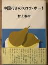 中国行きのスロウ・ボート　