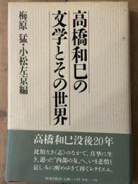 高橋和巳の文学とその世界