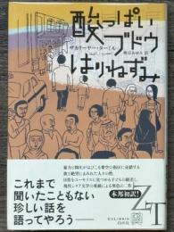 酸っぱいブドウ / はりねずみ ＜エクス・リブリス＞