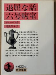 退屈な話 / 六号病室　岩波文庫