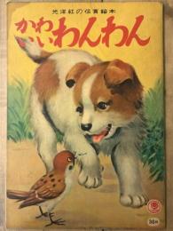 かわいいわんわん　光洋社の保育絵本