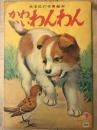 かわいいわんわん　光洋社の保育絵本