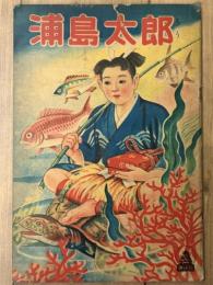浦島太郎