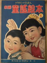 新編　童謡絵本 6　トッパンのえほん