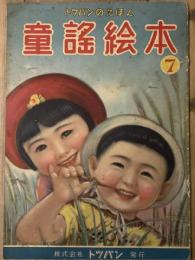 童謡絵本 7　トッパンのえほん