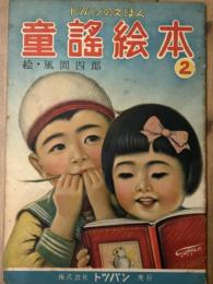 童謡絵本 2　トッパンのえほん