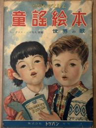 童謡絵本　トッパンのえほん　世界の歌　ヴァイニング夫人推薦