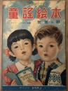 童謡絵本　トッパンのえほん　世界の歌　ヴァイニング夫人推薦
