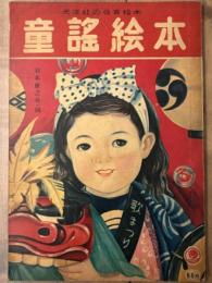 童謡絵本　光洋社の保育絵本