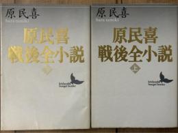 原民喜戦後全小説　講談社文芸文庫　上下揃