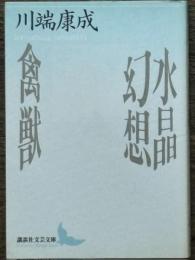 水晶幻想 / 禽獣　講談社文芸文庫 