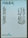 水晶幻想 / 禽獣　講談社文芸文庫 