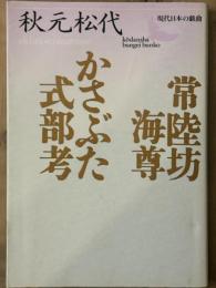 常陸坊海尊 / かさぶた式部考　現代日本の戯曲　講談社文芸文庫