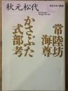 常陸坊海尊 / かさぶた式部考　現代日本の戯曲　講談社文芸文庫