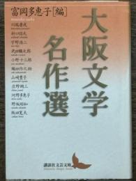 大阪文学名作選　講談社文芸文庫