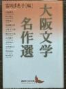 大阪文学名作選　講談社文芸文庫