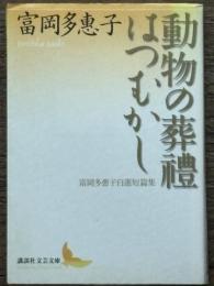 動物の葬禮 / はつむかし　富岡多惠子自選短篇集　講談社文芸文庫