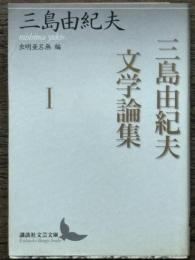 三島由紀夫文学論集 I　講談社文芸文庫
