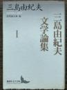 三島由紀夫文学論集 I　講談社文芸文庫