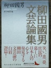 柳田國男文芸論集　講談社文芸文庫