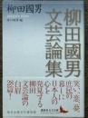 柳田國男文芸論集　講談社文芸文庫